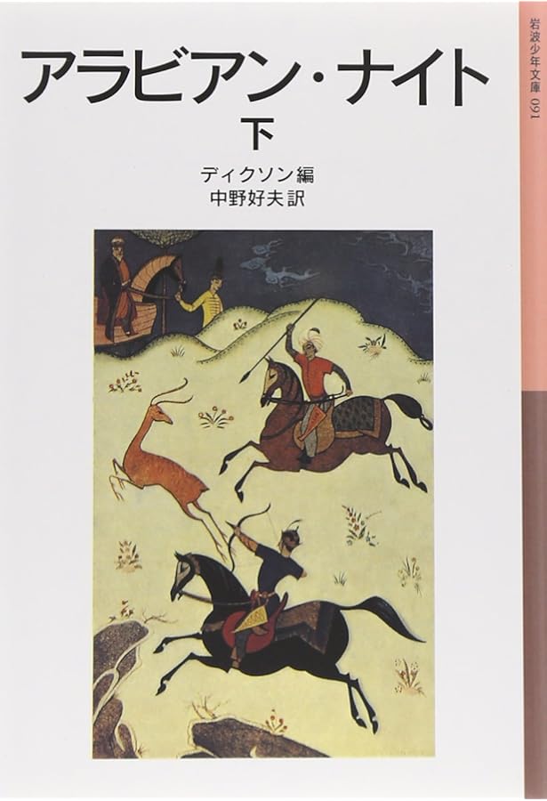 Amazon.co.jp: アラビアン・ナイト 上 (岩波少年文庫 90) : ディクソン